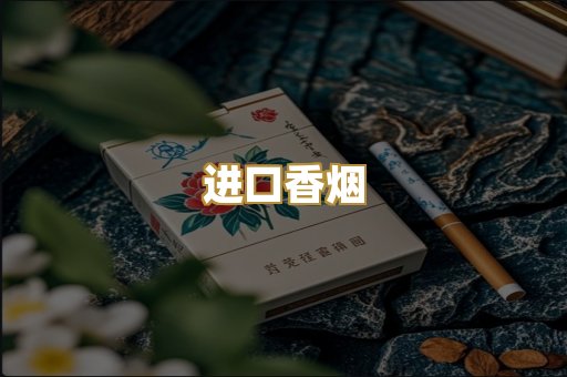 免税香烟