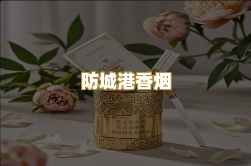 防城港香烟
